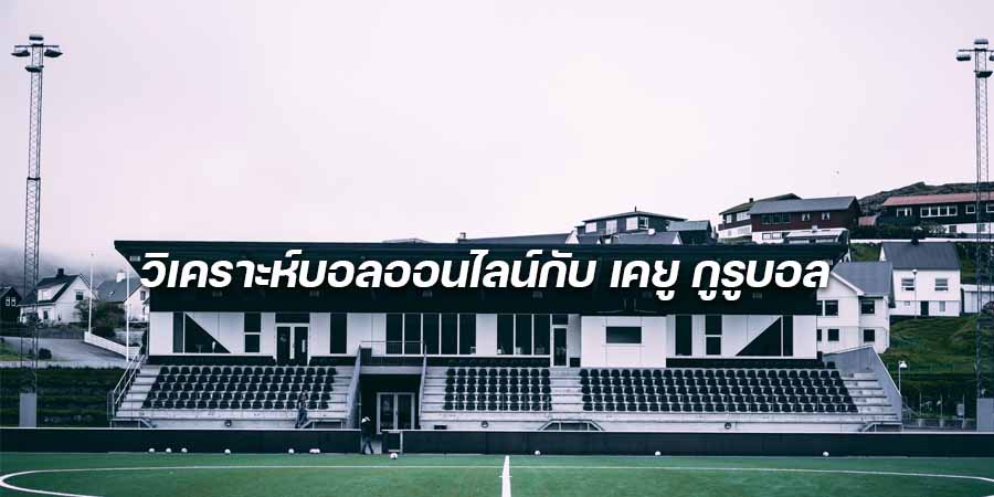 วิเคราะห์บอลออนไลน์กับ-เคยู-กูรูบอล